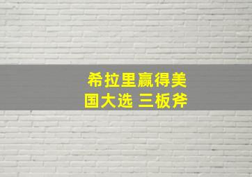 希拉里赢得美国大选 三板斧